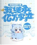 《带着空间穿六零：我继承亿万家产》封面