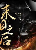《天庭陨落之后》封面
