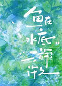 《鱼在水底游了许久》封面