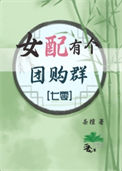 《女配有个团购群[七零]》封面