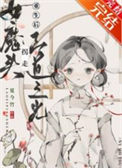 《女魔头拐走正道之光［重生］》封面