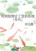 《对照组绑定了签到系统［年代］》封面