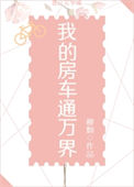 《我的房车通万界》封面