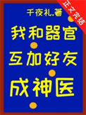 《我和器官互加好友后成神医》封面