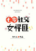 《社交女悍匪[七零]》封面