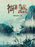 《御煞》封面