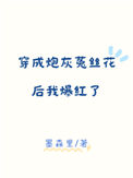 《穿成炮灰菟丝花后我爆红了》封面