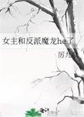 《女主和反派魔龙he了》封面