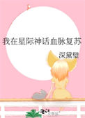 《我在星际神话血脉复苏》封面