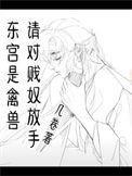 《东宫是禽兽，请对贱奴放手》封面