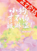 《小狗才不怕被淋湿！》封面