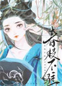 《春枝不驻[双重生]》封面