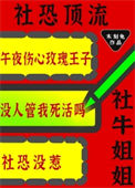 《社恐顶流的社牛姐姐又来整活了》封面