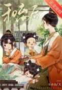 《和离后养崽日常》封面