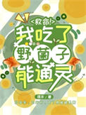 《救命！我吃了野菌子能通灵》封面