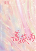 《蔷薇雨》封面