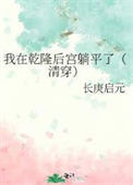 《我在乾隆后宫躺平了（清穿）》封面