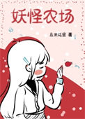 《妖怪农场[位面]》封面