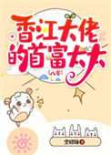 《香江大佬的首富太太[八零]》封面