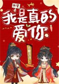 《我是真的爱你[快穿]》封面