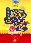《快穿之等本宫战完这个渣》封面