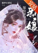 《怪物的新娘》封面
