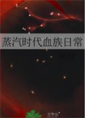 《蒸汽时代血族日常》封面