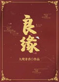 《良缘》封面