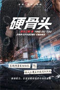 《硬骨头》封面