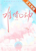 《难倷心动[先婚后爱]》封面