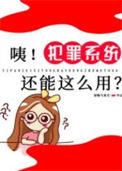 《咦！犯罪系统还能这么用？》封面