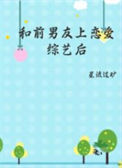 《和前男友上恋爱综艺后》封面