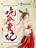 《吃瓜贵妃的自我修养》封面
