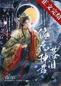 《偏惹神君落泪》封面