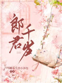 《郎君千岁》封面