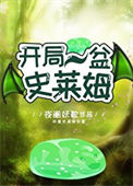《开局一盆史莱姆》封面