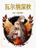 《瓦尔纳深秋》封面