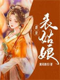 《盛宠表姑娘》封面