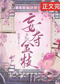 《妄夺金枝（重生）》封面