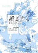 《离岛的人》封面