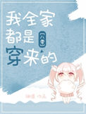 《八零回城之我全家都是穿来的》封面