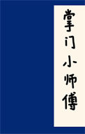 《掌门小师傅》封面