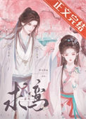 《清冷驸马竟是白切黑》封面