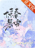 《惊春暴雪[先婚后爱]》封面