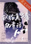 《献给真千金的童话》封面