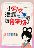 《小宫女泄露心声后被修罗场了》封面