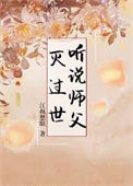 《听说师父灭过世》封面