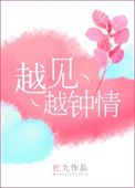 《越见越钟情》封面