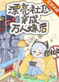 《漂亮社恐穿成万人嫌后》封面