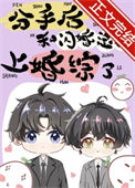《分手后和闪婚总裁上婚综了》封面